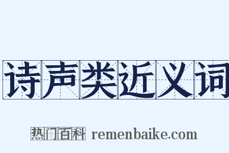 诗声类近义词是什么意思的图片